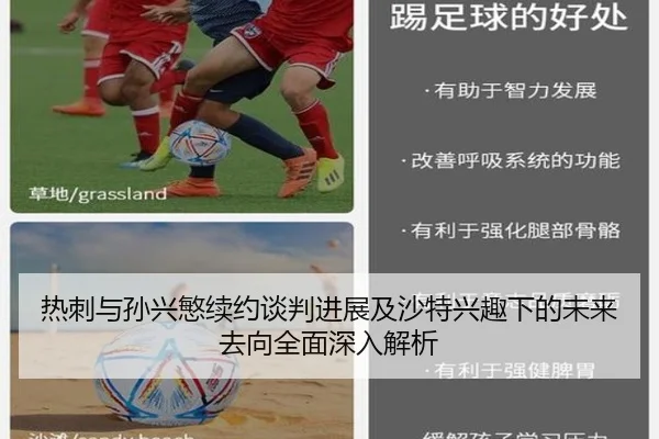 热刺与孙兴慜续约谈判进展及沙特兴趣下的未来去向全面深入解析