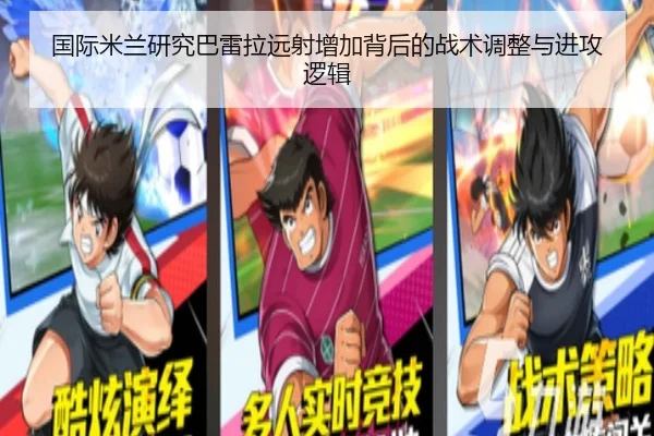 国际米兰研究巴雷拉远射增加背后的战术调整与进攻逻辑 - kaiyun