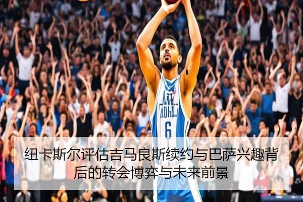 纽卡斯尔评估吉马良斯续约与巴萨兴趣背后的转会博弈与未来前景