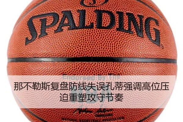 那不勒斯复盘防线失误孔蒂强调高位压迫重塑攻守节奏