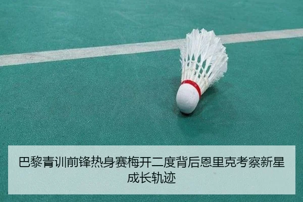巴黎青训前锋热身赛梅开二度背后恩里克考察新星成长轨迹