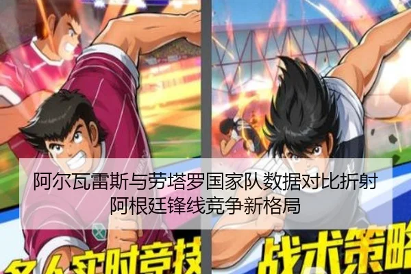 阿尔瓦雷斯与劳塔罗国家队数据对比折射阿根廷锋线竞争新格局